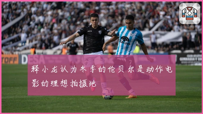 释小龙认为冬季的伦贝尔是动作电影的理想拍摄地