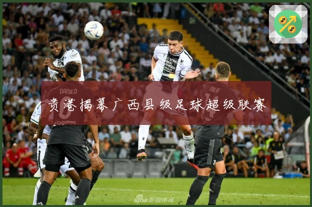 贵港揭幕广西县级足球超级联赛