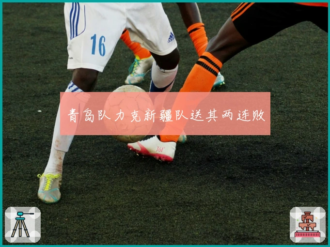 青岛队力克新疆队送其两连败