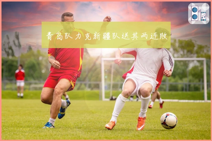 青岛队力克新疆队送其两连败